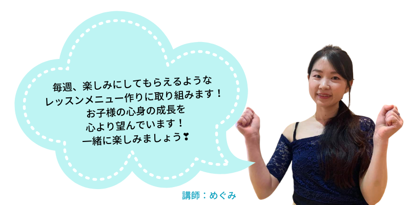 めぐみ先生からのメッセージ